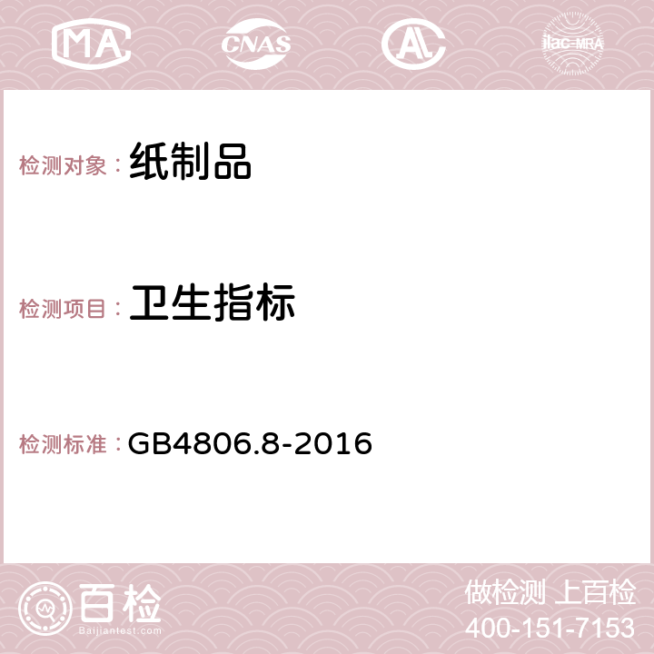 卫生指标 《食品安全国家标准 食品接触用纸和纸板材料及制品》 GB4806.8-2016