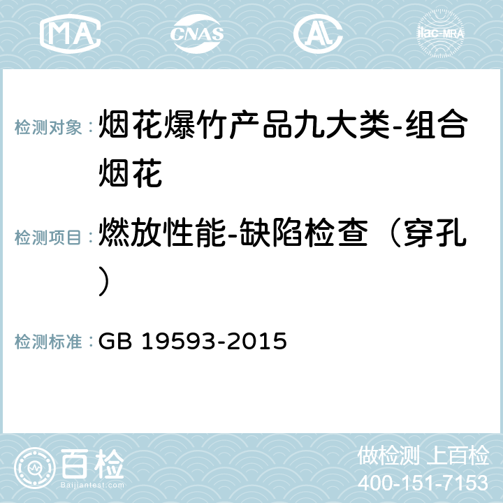 燃放性能-缺陷检查（穿孔） 烟花爆竹组合烟花 GB 19593-2015 6.7.6