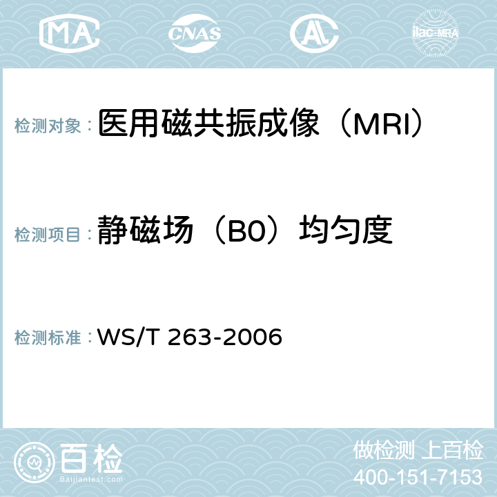 静磁场（B0）均匀度 医用磁共振成像(MRI)设备影像质量检测与评价规范 WS/T 263-2006 4.9