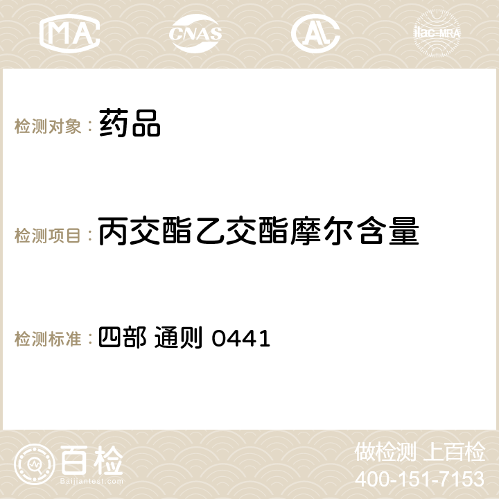 丙交酯乙交酯摩尔含量 中华人民共和国药典  （2020年版） 四部 通则 0441