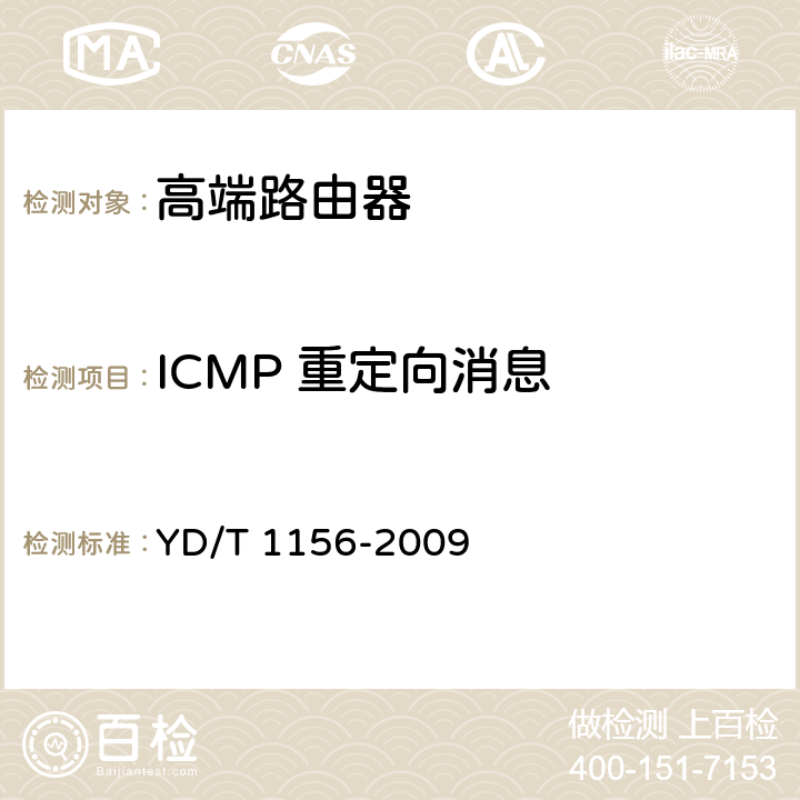 ICMP 重定向消息 路由器设备测试方法-核心路由器 YD/T 1156-2009 8.5.82