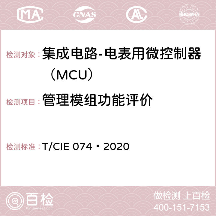 管理模组功能评价 工业级高可靠集成电路评价 第 9 部分：电表用微控制器（MCU） T/CIE 074—2020 5.3