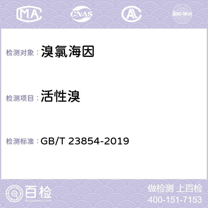 活性溴 溴氯海因 GB/T 23854-2019 6.3