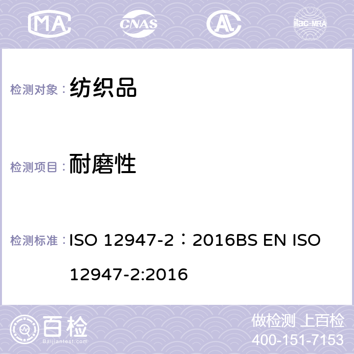 耐磨性 纺织品 马丁代尔法织物耐磨性的测定 第2部分:试样破损的测定 ISO 12947-2：2016
BS EN ISO 12947-2:2016