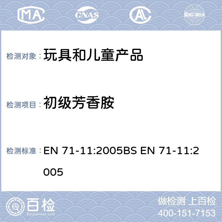 初级芳香胺 玩具安全 第11部分 有机化学成分：分析方法 EN 71-11:2005
BS EN 71-11:2005