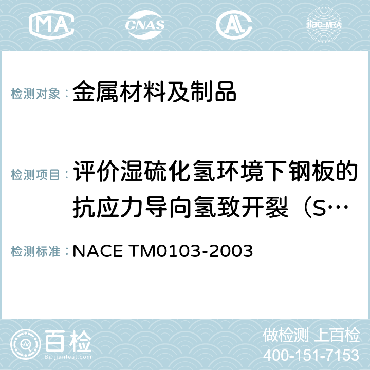 评价湿硫化氢环境下钢板的抗应力导向氢致开裂（SOHIC）性能 评价湿硫化氢环境下钢板的抗应力导向氢致开裂（SOHIC）性能的实验室试验方法 NACE TM0103-2003