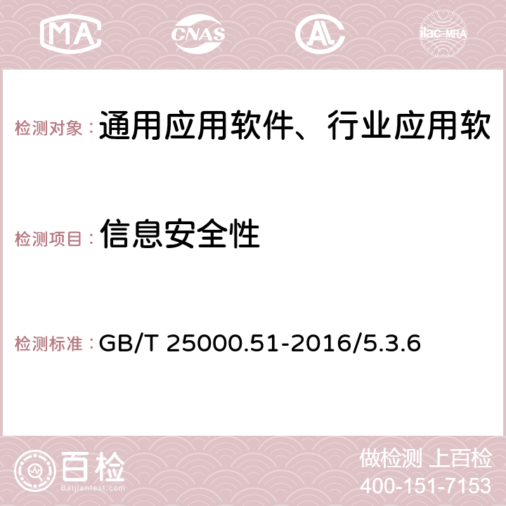 信息安全性 系统与软件工程 系统与软件质量要求和评价(SQuaRE) 第51部分：就绪可用软件产品（RUSP）的质量要求和测试细则》GB/T 25000.51-2016/5.3.6