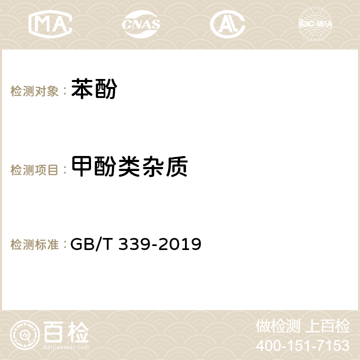 甲酚类杂质 工业用合成苯酚 GB/T 339-2019 附录B