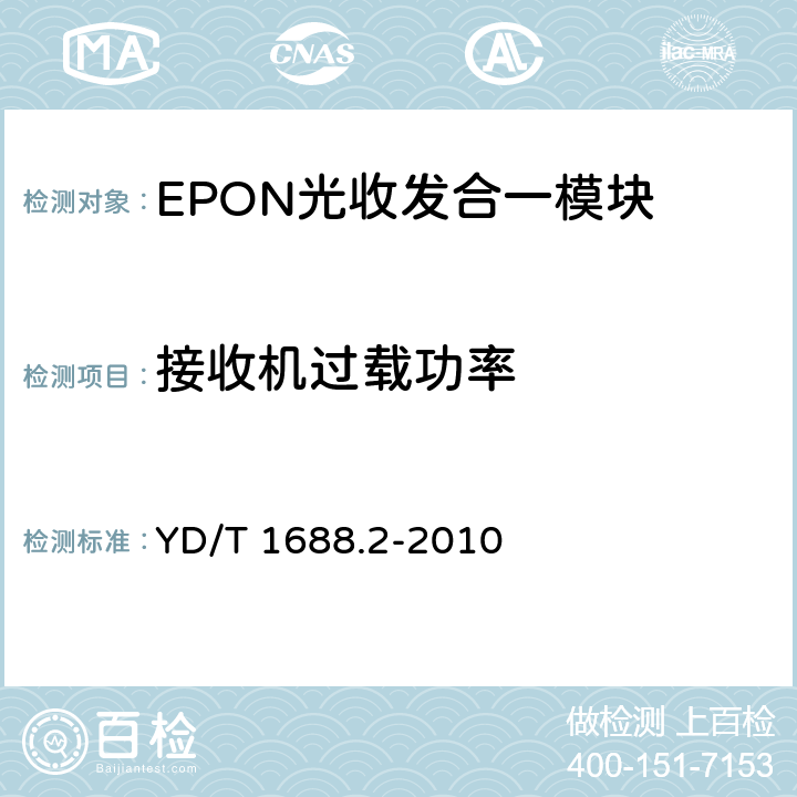 接收机过载功率 xPON光收发合一模块技术条件 第2部分：用于EPON光线路终端/光网络单元（OLT/ONU）的光收发合一模块 YD/T 1688.2-2010 5.2.10