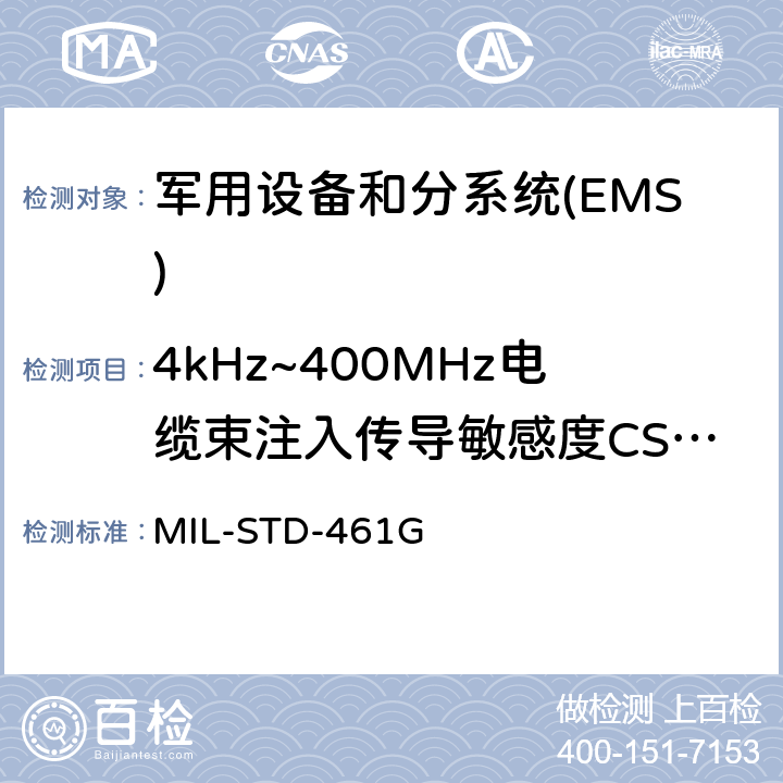 4kHz~400MHz电缆束注入传导敏感度CS114 国防部接口标准对子系统和设备的电磁干扰特性的控制要求 MIL-STD-461G 5.12