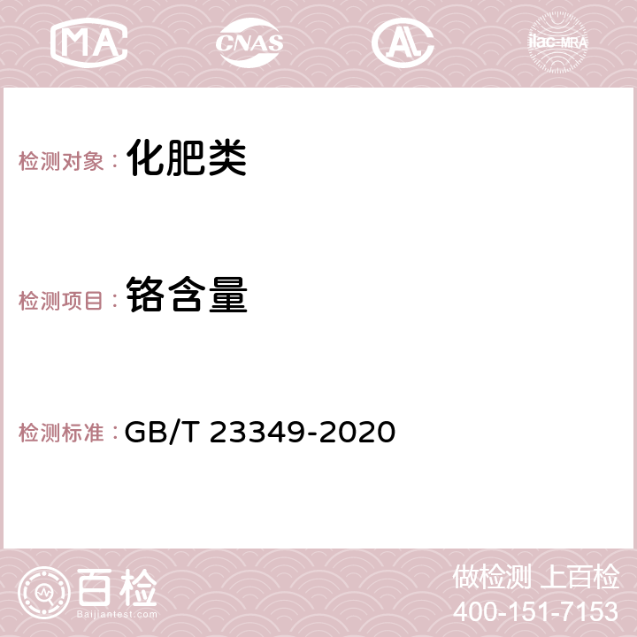 铬含量 《肥料中砷、镉、铅、铬、汞生态指标》 GB/T 23349-2020 3.4