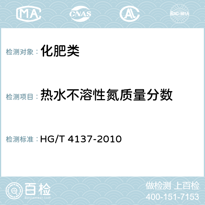 热水不溶性氮质量分数 《脲醛缓释肥料》 HG/T 4137-2010 5.5