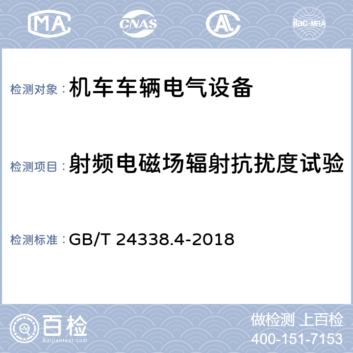 射频电磁场辐射抗扰度试验 轨道交通 电磁兼容 第3-2部分：机车车辆 设备 GB/T 24338.4-2018 表6