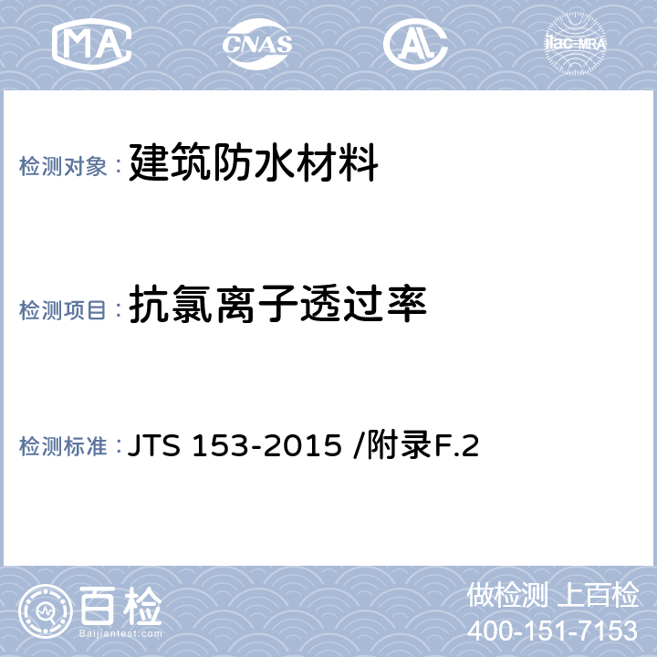 抗氯离子透过率 《水运工程结构耐久性设计标准》 JTS 153-2015 /附录F.2