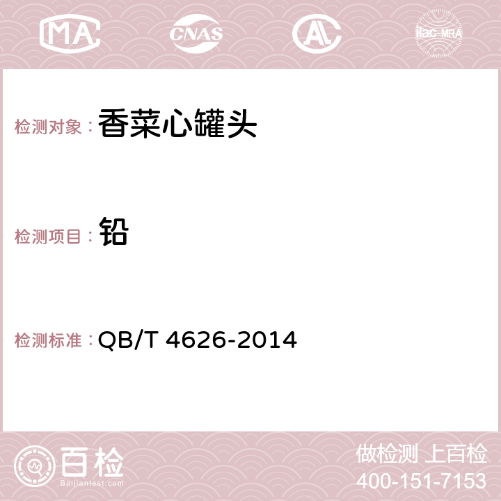 铅 香菜心罐头 QB/T 4626-2014