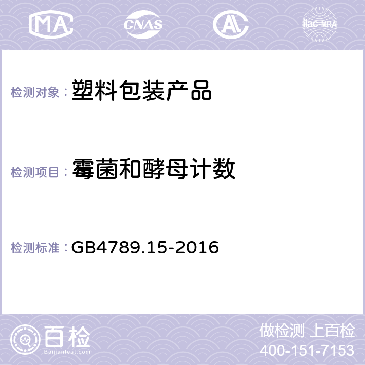 霉菌和酵母计数 《食品安全国家标准 食品微生物学检验 霉菌和酵母计数》第一法 GB4789.15-2016