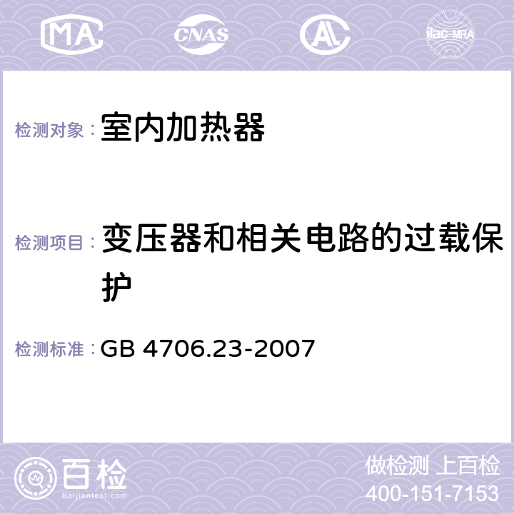 变压器和相关电路的过载保护 家用和类似用途电器的安全 第2部分 室内加热器的特殊要求 GB 4706.23-2007 17