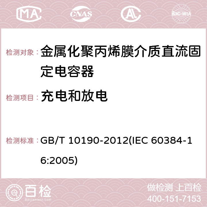 充电和放电 电子设备用固定电容器 第16部分: 分规范 金属化聚丙烯膜介质直流固定电容器 GB/T 10190-2012(IEC 60384-16:2005) 4.13