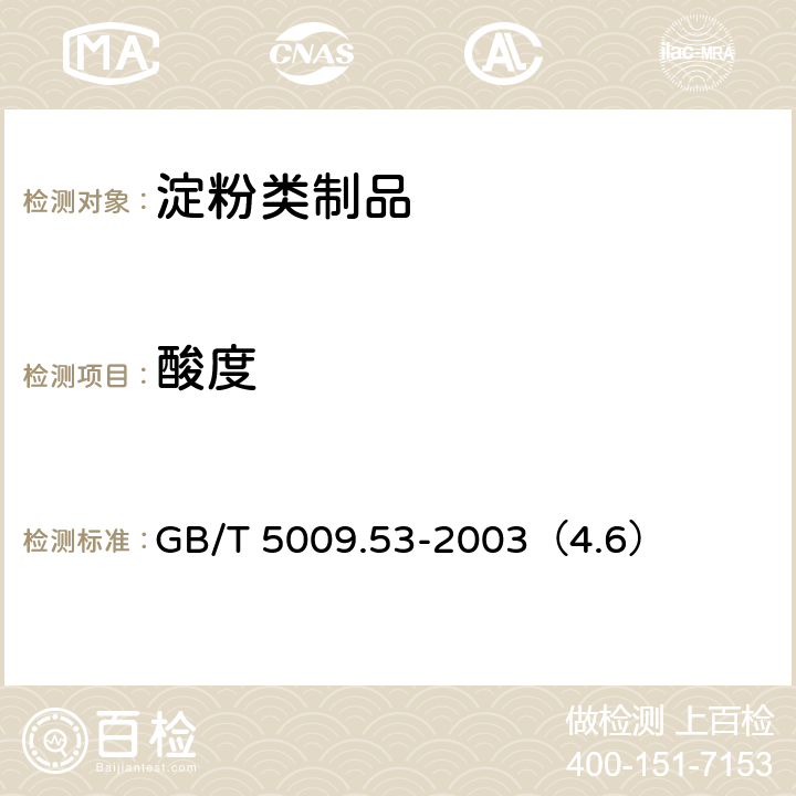 酸度 淀粉类制品卫生标准的分析方法 GB/T 5009.53-2003（4.6）
