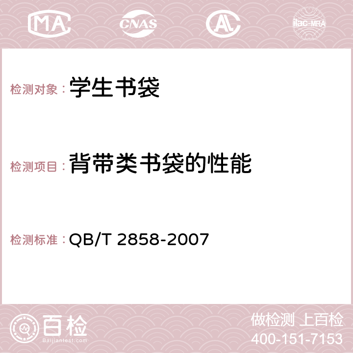 背带类书袋的性能 学生书袋 QB/T 2858-2007 条款4.8,5.6