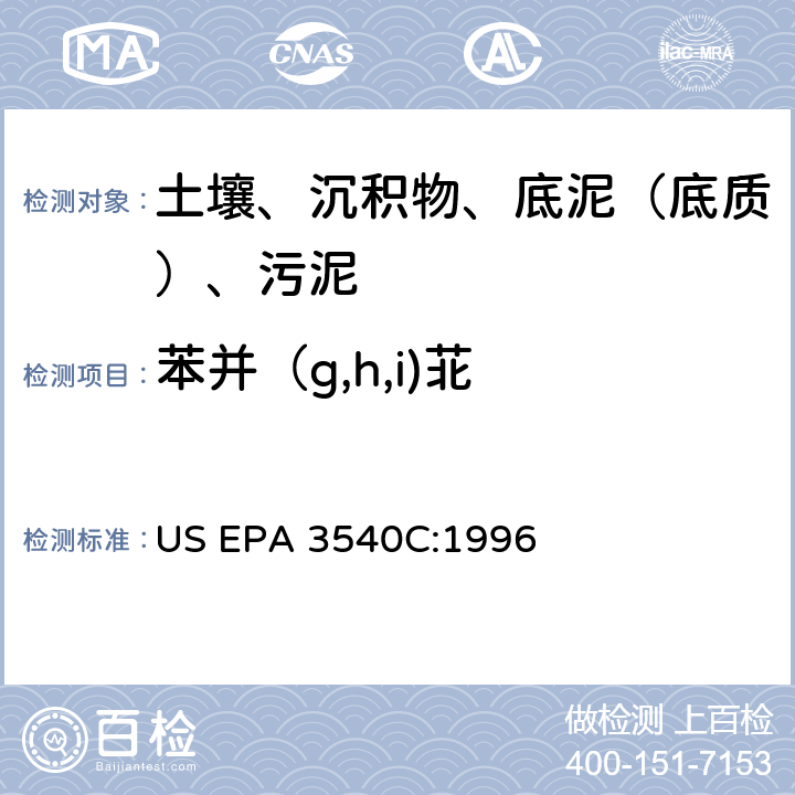 苯并（g,h,i)苝 索氏提取 美国环保署试验方法 US EPA 3540C:1996