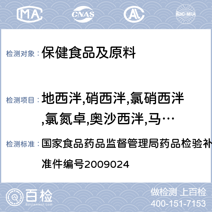 地西泮,硝西泮,氯硝西泮,氯氮卓,奥沙西泮,马来酸咪哒唑仑,劳拉西泮,艾司唑仑,阿普唑仑,三唑仑,苯巴比妥,异戊巴比妥,司可巴比妥,氯美扎酮 安神类中成药中非法添加化学品检测方法 国家食品药品监督管理局药品检验补充检验方法和检验项目批准件编号2009024