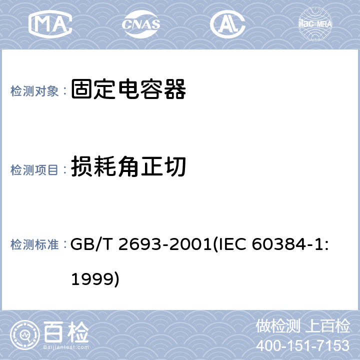 损耗角正切 电子设备用固定电容器 第1部分:总规范 GB/T 2693-2001(IEC 60384-1:1999) 4.8.1