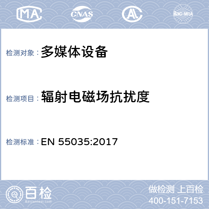 辐射电磁场抗扰度 EN 55035:2017 多媒体设备的电磁兼容性 - 抗扰度要求 