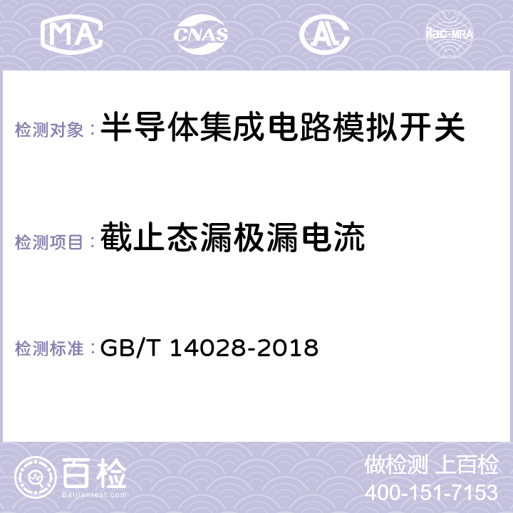 截止态漏极漏电流 半导体集成电路模拟开关测试方法的基本原理 GB/T 14028-2018 5.4