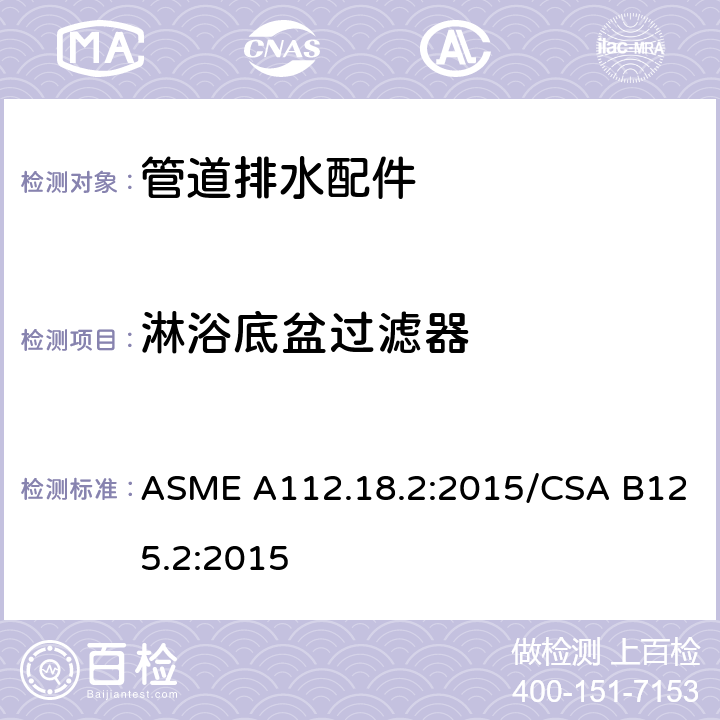 淋浴底盆过滤器 管道排水配件 ASME A112.18.2:2015/CSA B125.2:2015 5.5