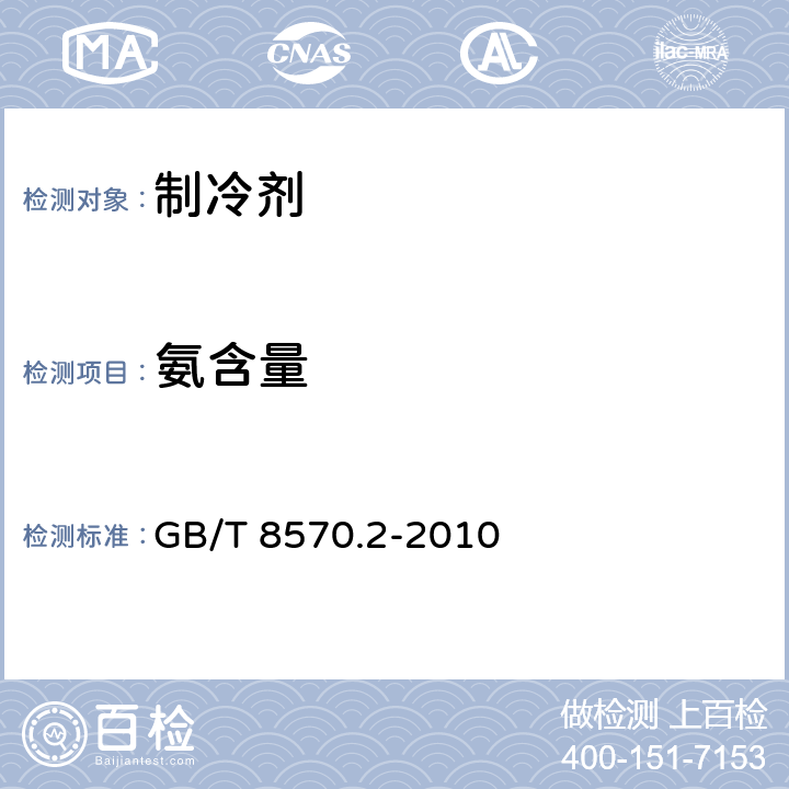 氨含量 液体无水氨的测定方法 第2部分：氨含量 GB/T 8570.2-2010 3～5