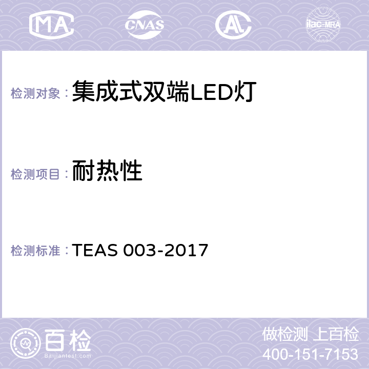 耐热性 集成式双端LED灯安全要求 TEAS 003-2017 11