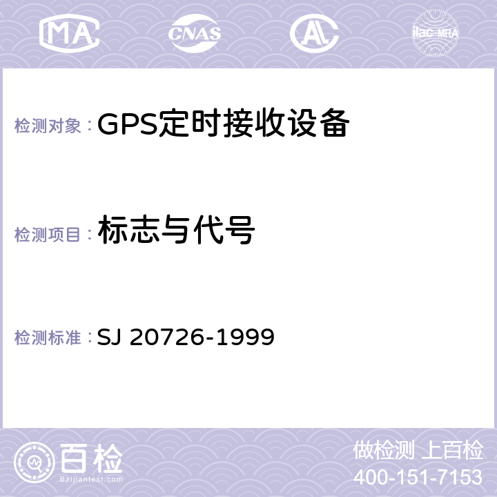 标志与代号 GPS定时接收设备通用规范 SJ 20726-1999 3.8