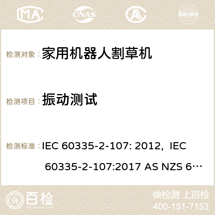 振动测试 家用机器人割草机的特殊要求 IEC 60335-2-107: 2012, IEC 60335-2-107:2017 AS NZS 60335.2.107:2013+A1:2015 条款20