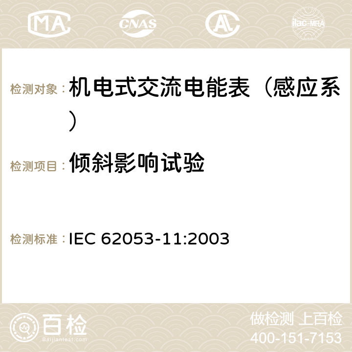 倾斜影响试验 机电式有功电能表（0.5、1和2级） IEC 62053-11:2003 8.2