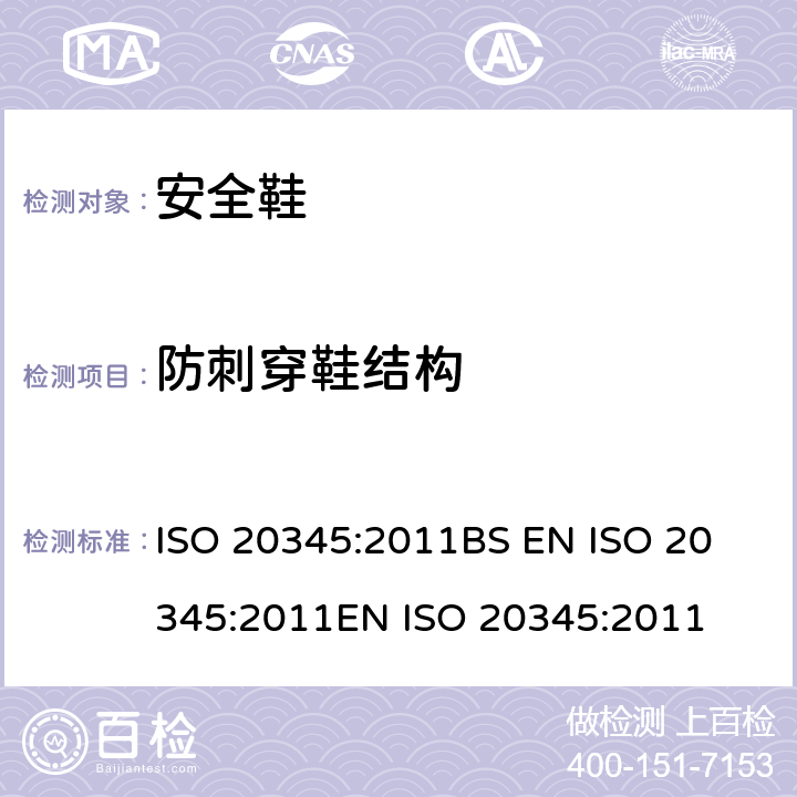 防刺穿鞋结构 个体防护装备 安全鞋 ISO 20345:2011
BS EN ISO 20345:2011
EN ISO 20345:2011 6.2.1.2