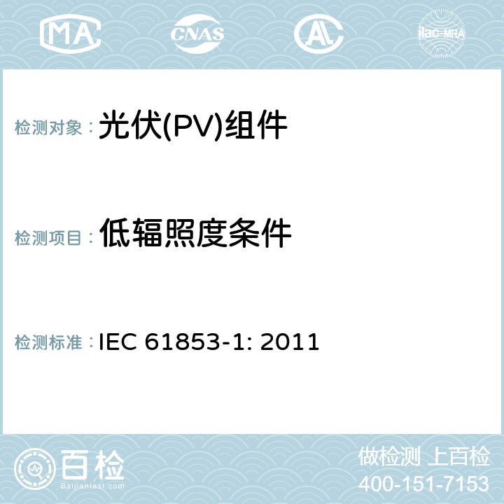 低辐照度条件 光伏组件性能测试及能源等级-第一部分： 辐照和温度性能及额定功率 IEC 61853-1: 2011 7.4