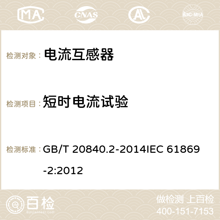 短时电流试验 互感器 第2部分：电流互感器的补充技术要求 GB/T 20840.2-2014
IEC 61869-2:2012 7.2.201