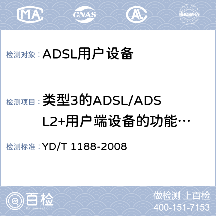类型3的ADSL/ADSL2+用户端设备的功能要求 YD/T 1188-2008 接入网技术要求-不对称数字用户线(ADSL/ADSL2+)用户端设备