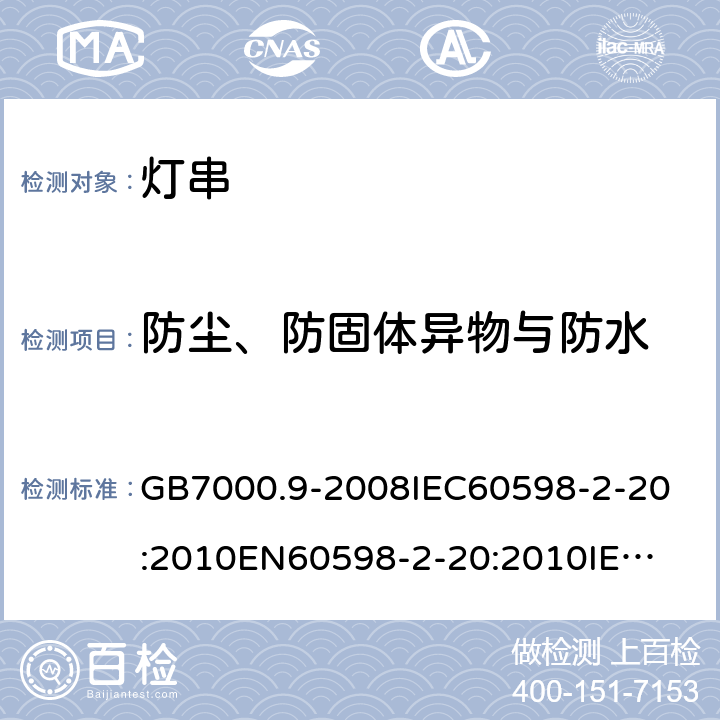 防尘、防固体异物与防水 灯具 第2-20部分：灯串 GB7000.9-2008
IEC60598-2-20:2010
EN60598-2-20:2010
IEC60598-2-20:2014
EN60598-2-20:2015 13