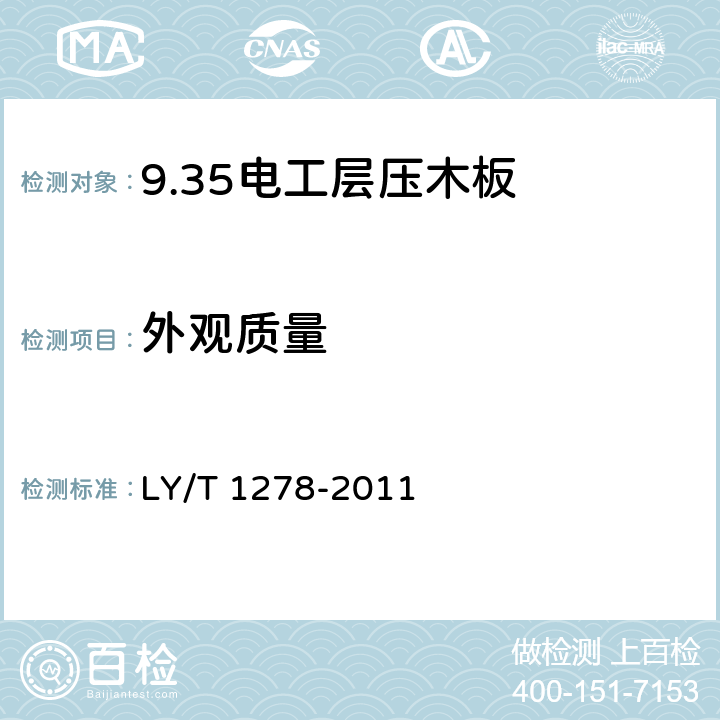 外观质量 电工层压木板 LY/T 1278-2011 5.4