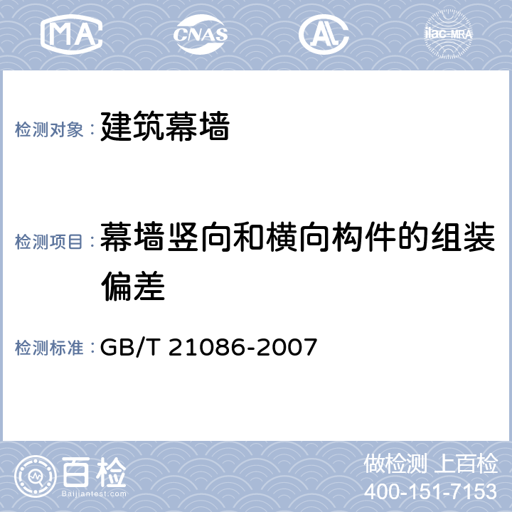 幕墙竖向和横向构件的组装偏差 《建筑幕墙》 GB/T 21086-2007 （6.4.1）