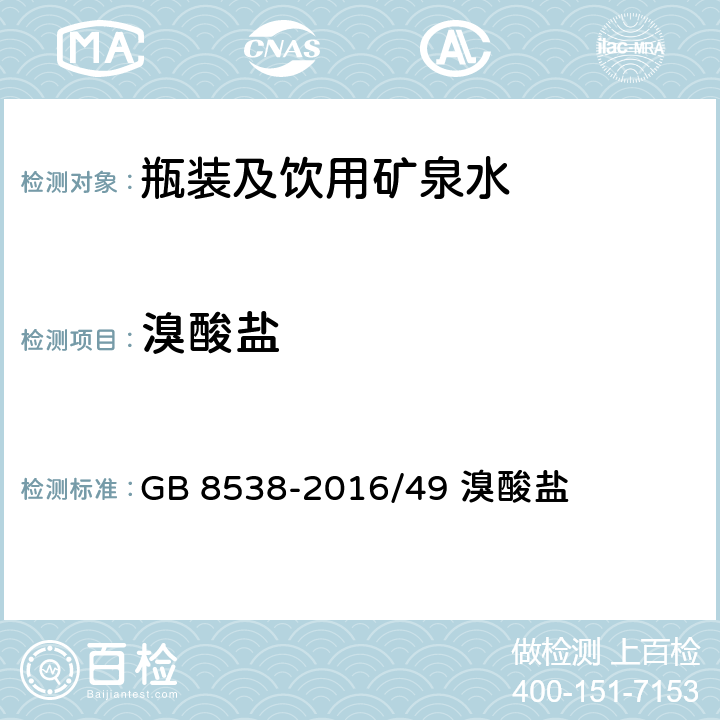 溴酸盐 《食品安全国家标准 饮用天然矿泉水检验方法》 GB 8538-2016/49 溴酸盐 49