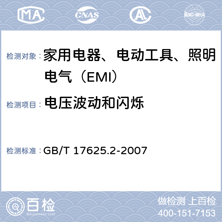 电压波动和闪烁 电磁兼容 限值 对每相额定电流≤16A且无条件接入的设备在公用低压供电系统中产生的电压变化、电压波动和闪烁的限制 GB/T 17625.2-2007