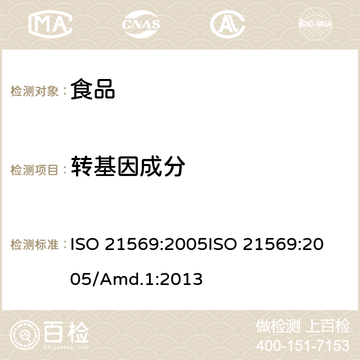 转基因成分 ISO 21569-2005 食品  转基因生物及其衍生物的检测分析方法  定性核酸法