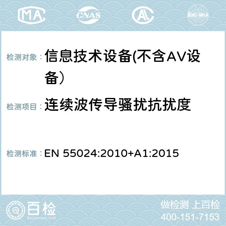 连续波传导骚扰抗扰度 信息技术设备 抗扰度 限值和测量方法 EN 55024:2010+A1:2015 4.2.3.3