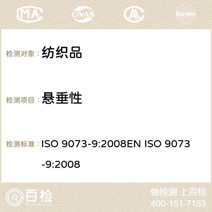 悬垂性 纺织品.非织造品的试验方法.第9部分:悬垂系数的测定 ISO 9073-9:2008
EN ISO 9073-9:2008
