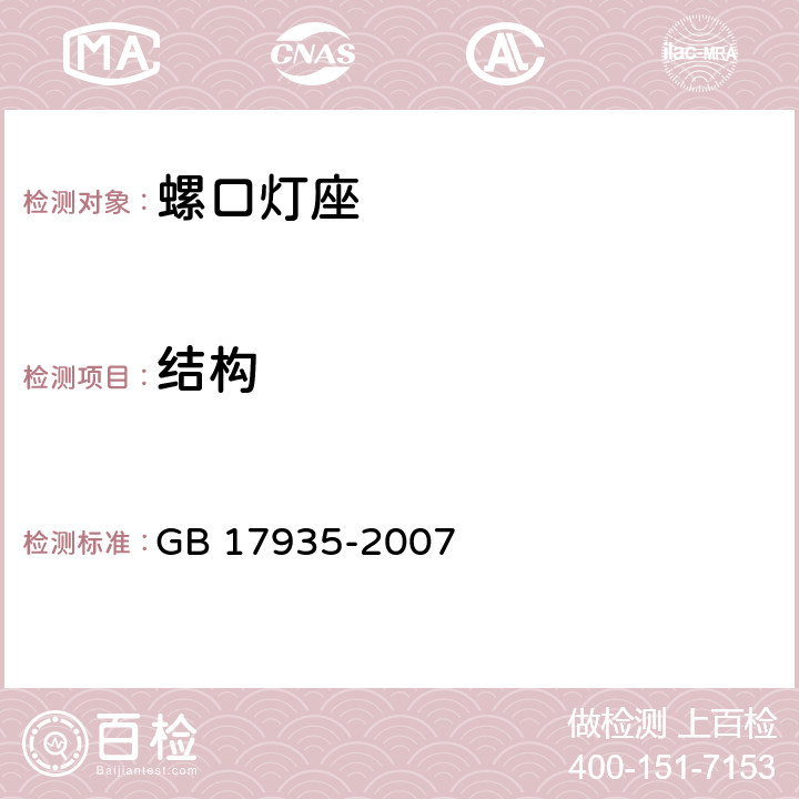 结构 螺口灯座 GB 17935-2007 条款 12