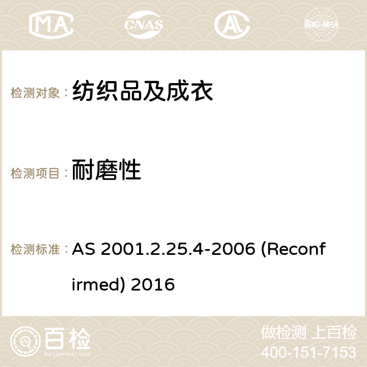 耐磨性 AS 2001.2.25.4-2006 (Reconfirmed) 2016 纺织品 马丁代尔法测定织物的 AS 2001.2.25.4-2006 (Reconfirmed) 2016