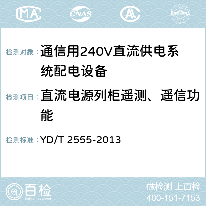 直流电源列柜遥测、遥信功能 通信用240V直流供电系统配电设备 YD/T 2555-2013 6.5.3